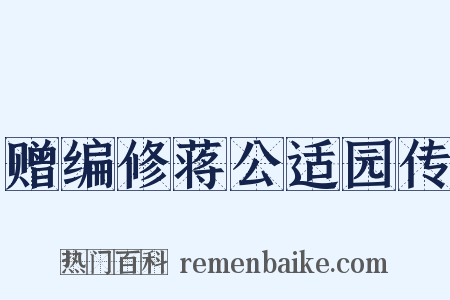 赠编修蒋公适园传是什么意思的图片